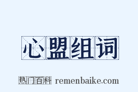 心盟组词是什么意思的图片